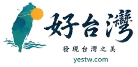 好台灣